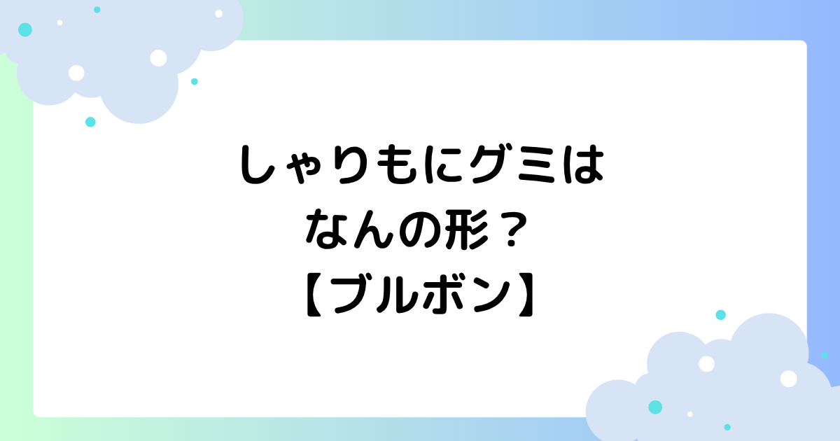 しゃりもにグミはなんの形？お魚に見えるレアな形が話題に！【ブルボン】