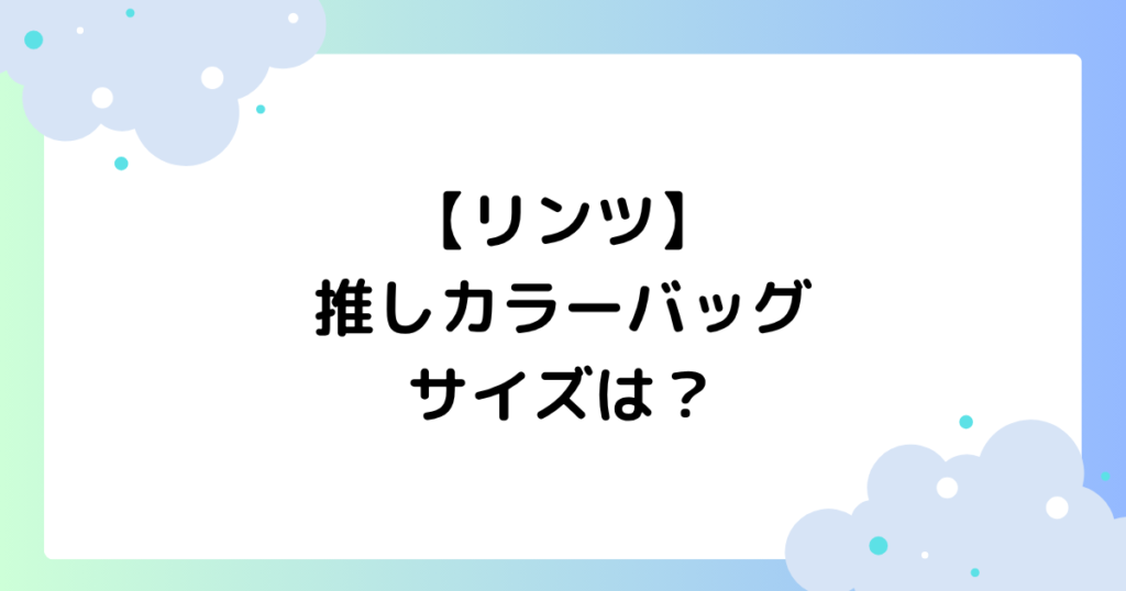 【リンツ】推しカラーバッグの値段は？ポーチの価格はいくら？【2026】