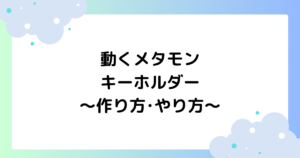 動くメタモンキーホルダーの作り方･やり方とは？ゆらゆらかわいいと話題に！
