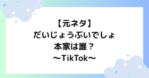 【元ネタ】だいじょうぶいでしょの本家は誰？TikTokで大人気！