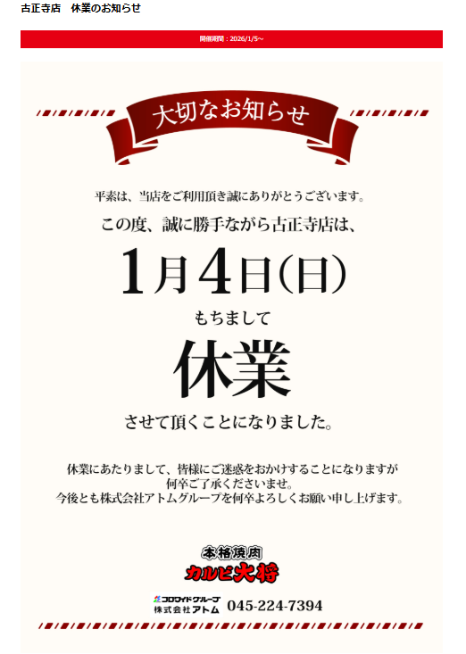 カルビ大将　休業