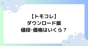 【トモコレ】ダウンロード版の値段･価格はいくら？どこで買える？