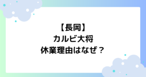 【長岡】カルビ大将の休業理由はなぜ？閉店･新店オープンはある？