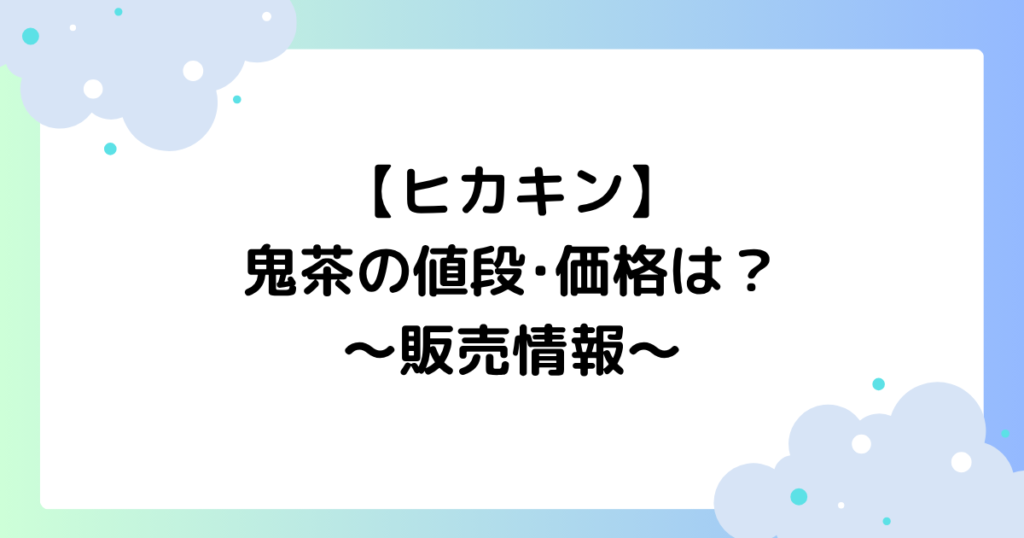 【ヒカキン】鬼茶の値段･価格はいくら？いつからどこで買える？