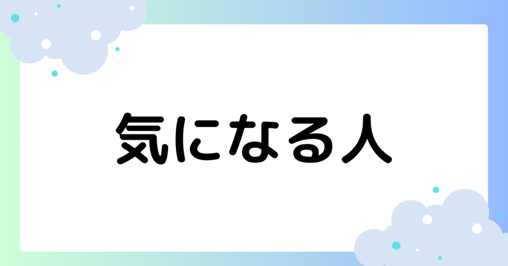気になる人