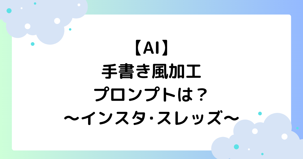【AI】手書き風加工のプロンプトは？写真にコメントが大人気！【インスタ･スレッズ】