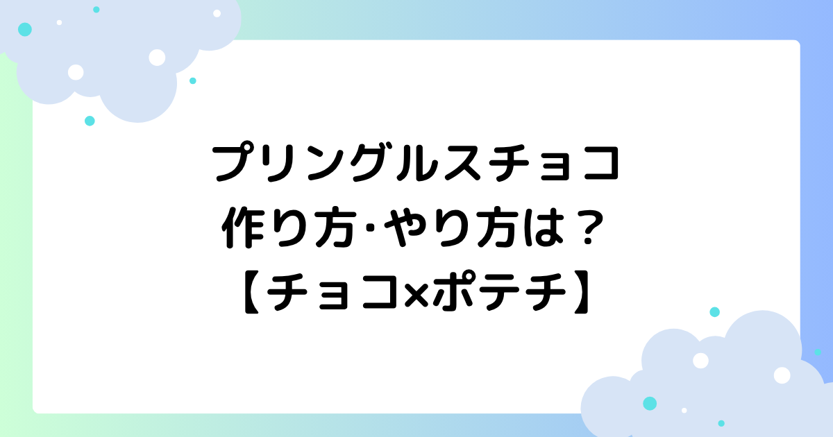 プリングルスチョコの作り方･やり方は？ポテトチップ×チョコが大人気！