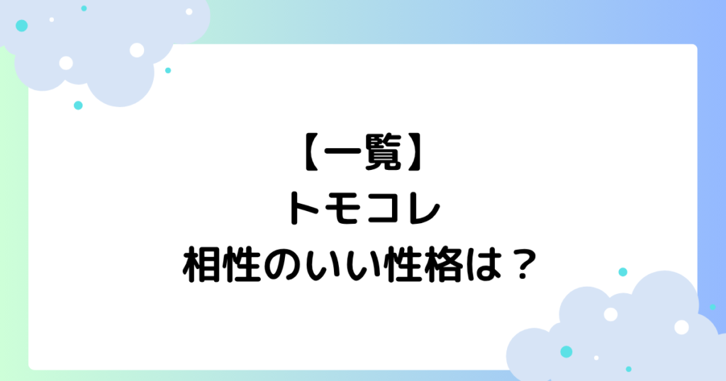 【一覧】トモコレで相性のいい性格は？テスターを良くする方法･やり方は？