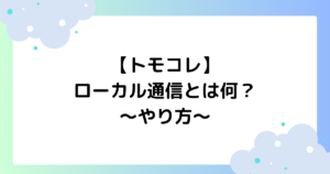 【トモコレ】ローカル通信とは何？やり方やオフにする方法を紹介！