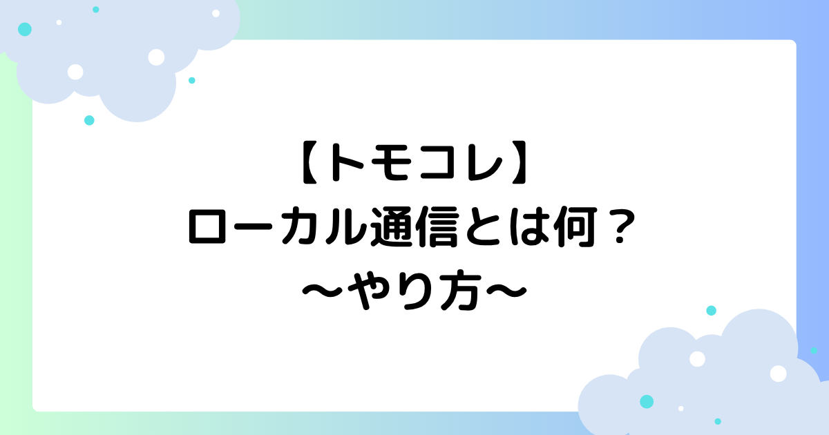 【トモコレ】ローカル通信とは何？やり方やオフにする方法を紹介！