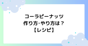 コーラピーナッツの作り方･やり方は？おすすめはバタピー･塩？【レシピ】