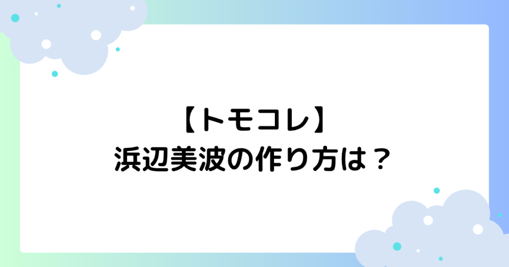 【トモコレ】浜辺美波の作り方は？芸能人のキャラクターが大人気！