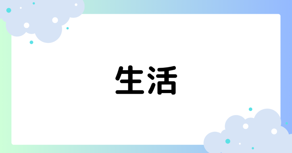 生活