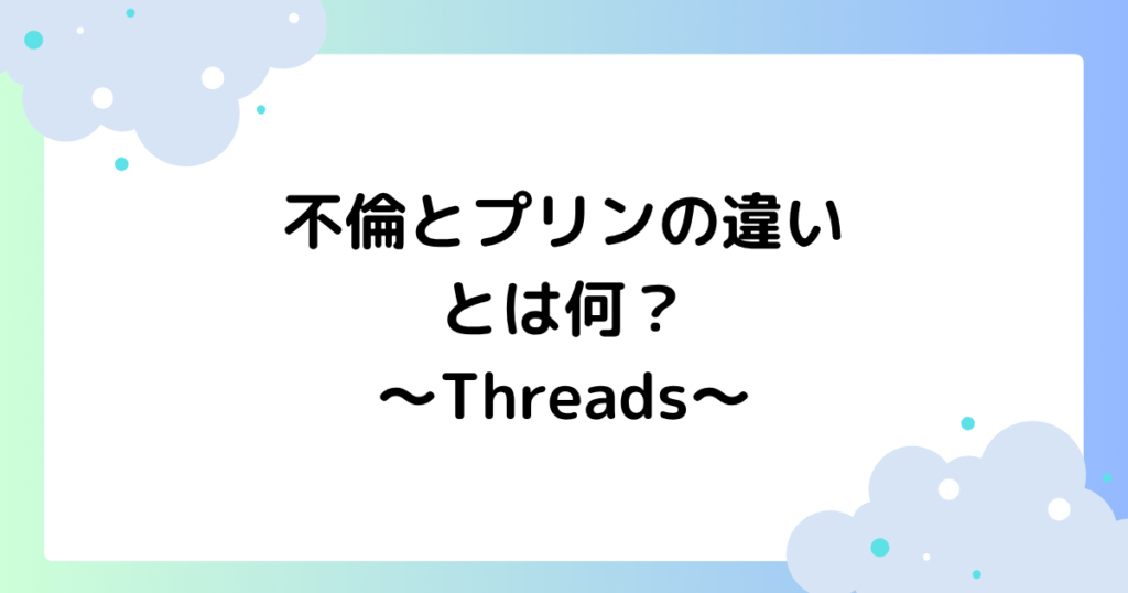 不倫とプリンの違いとは何？スレッズでの面白い大喜利まとめ！