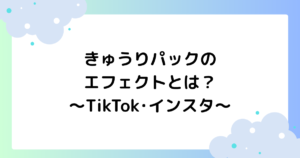 きゅうりパックのエフェクト･フィルターとは？SNSで盛れると話題に！