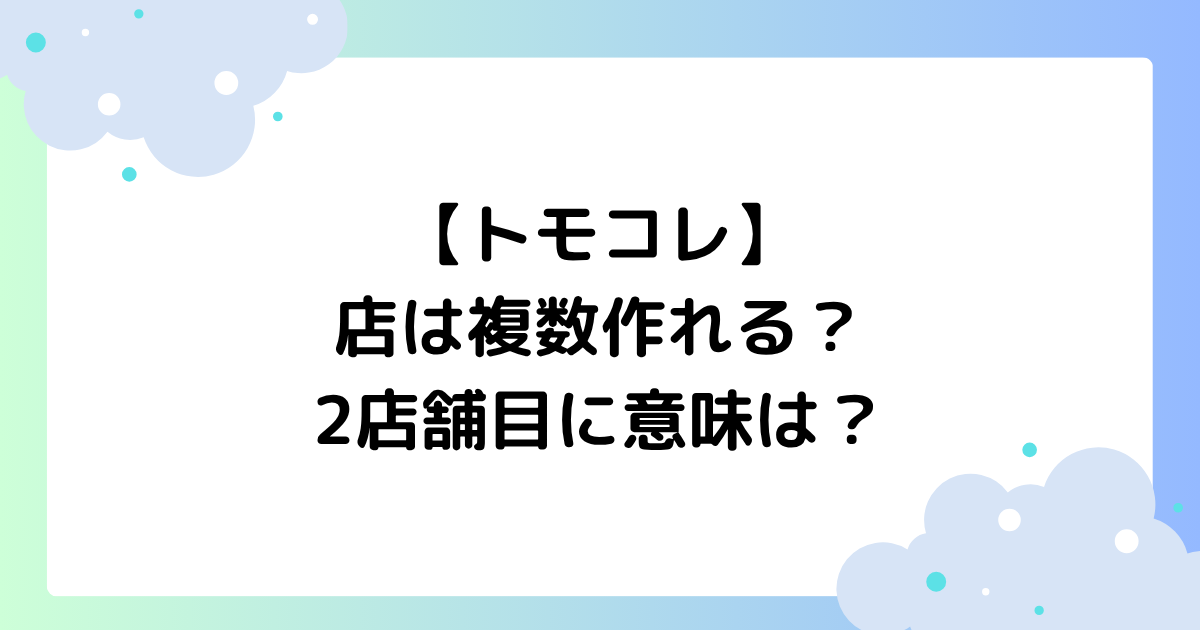 【トモコレ】店は複数作れる？2店舗目に意味はある？品揃えやメリットは？