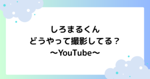 しろまるくんはどうやって撮影してる？AI？YouTubeで大人気！