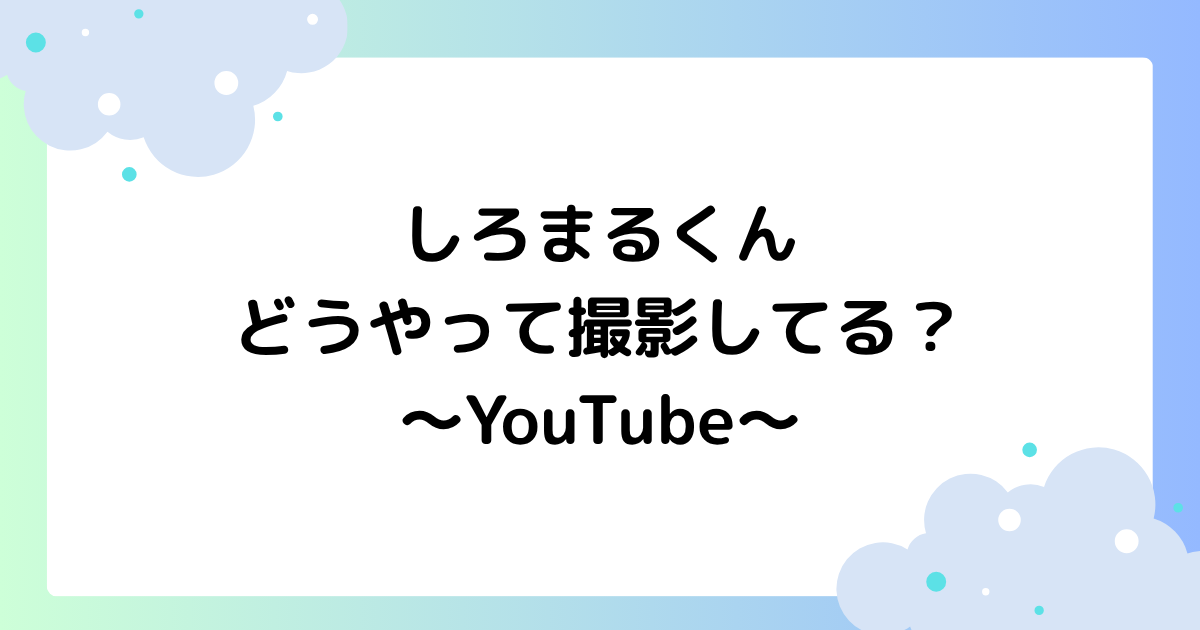 しろまるくんはどうやって撮影してる?AI?YouTubeで大人気!