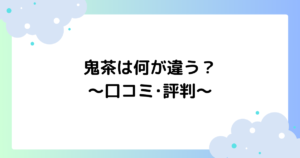 鬼茶は何が違う？口コミ･評判は？ヒカキンのonichaが話題に！