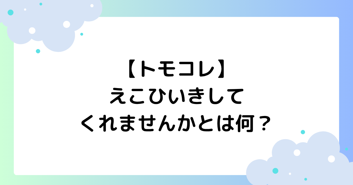 【トモコレ】えこひいきしてくれませんかとは何？ランキングが話題に！
