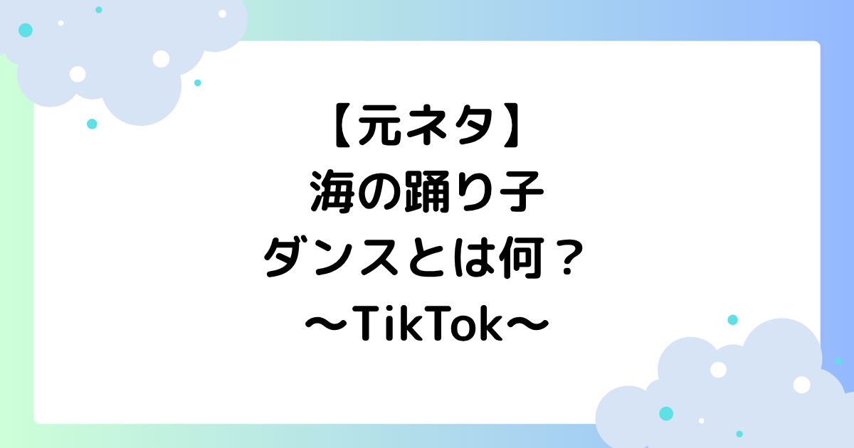 【元ネタ】海の踊り子ダンスとは何？TikTokでサカナクションが話題に！
