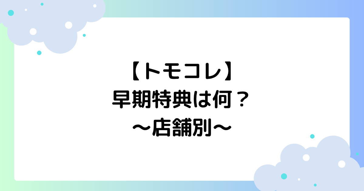 【トモコレ】早期特典(Amazon･ゲオ)は何？店舗別まとめ！