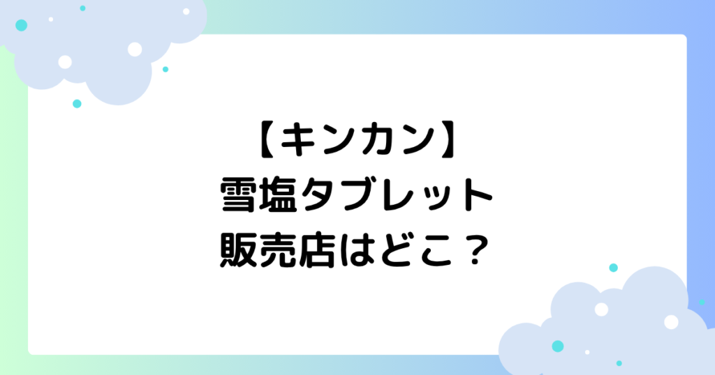 【キンカン】雪塩タブレットの販売店はどこ？エナジードリンクはどこで売ってる？