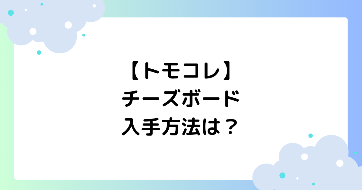 【トモコレ】チーズボードの入手方法は？買えないと話題！【食べ物】