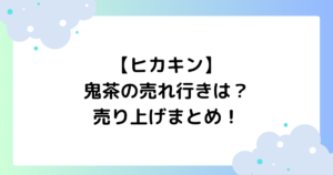 【ヒカキン】鬼茶の売れ行きは？売れてない･売れてる？売り上げまとめ！【onicha】