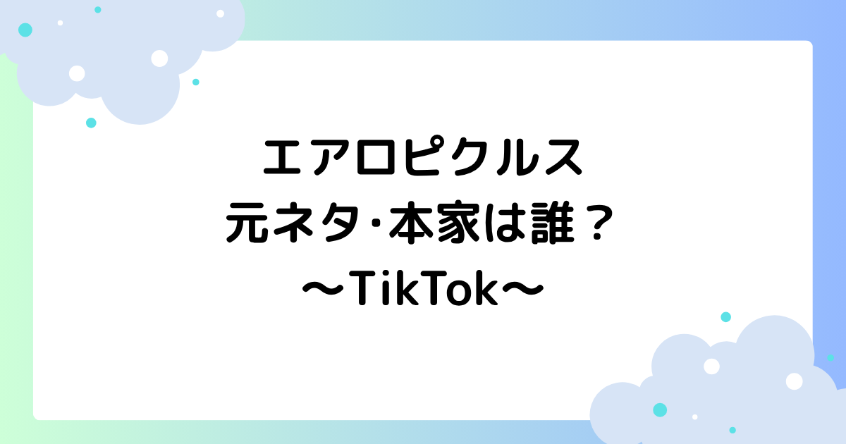 エアロピクルスの元ネタ･本家は誰？TikTokで踊ってみたが大人気！