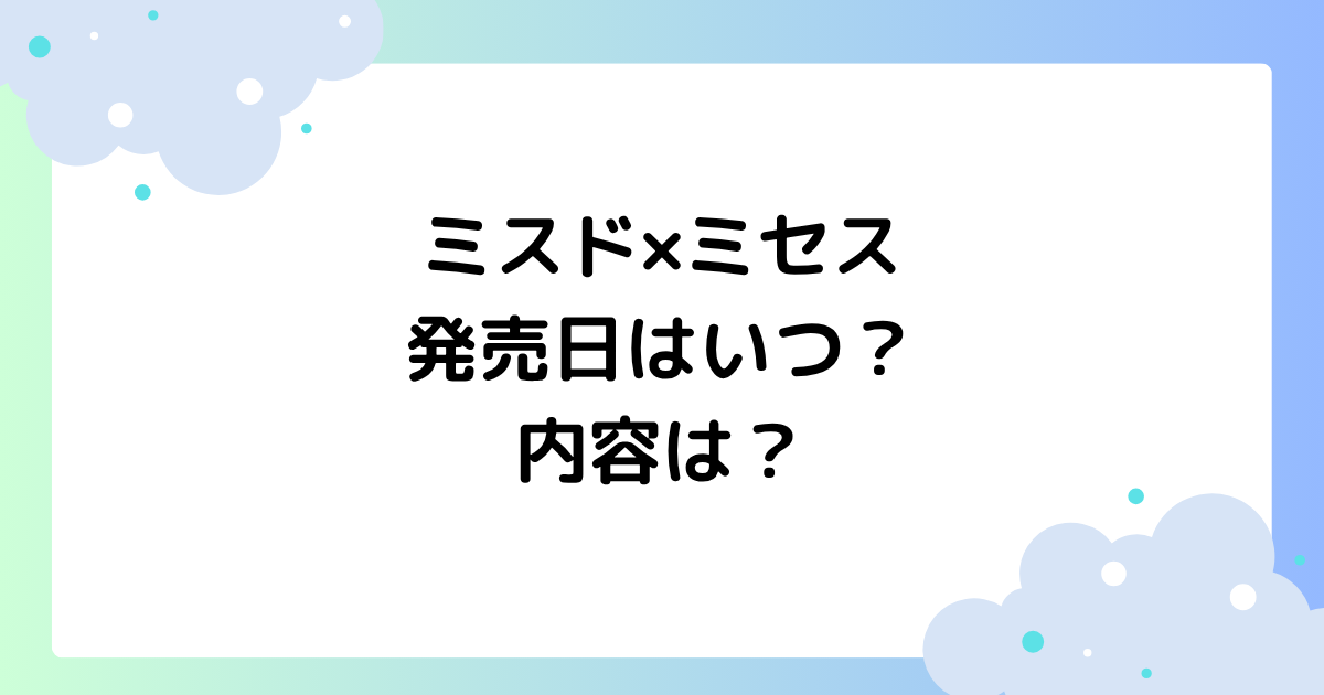 ミスド×ミセスのコラボ発売日はいつから?いつまで?内容まとめ!