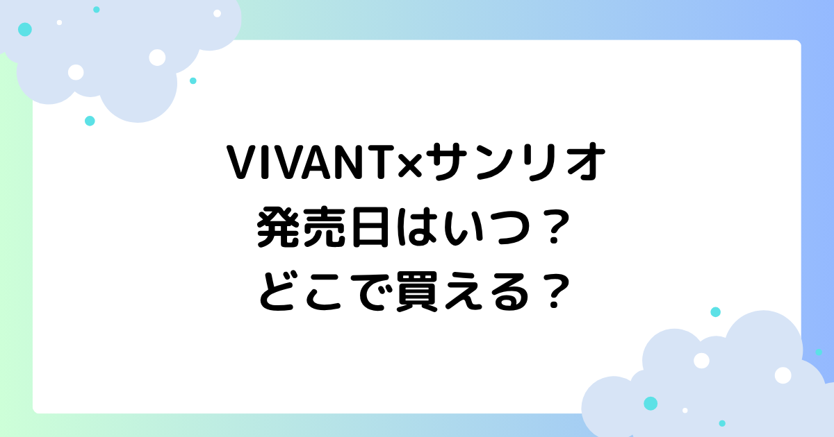VIVANT×サンリオの発売日はいつ？グッズはどこで買える？