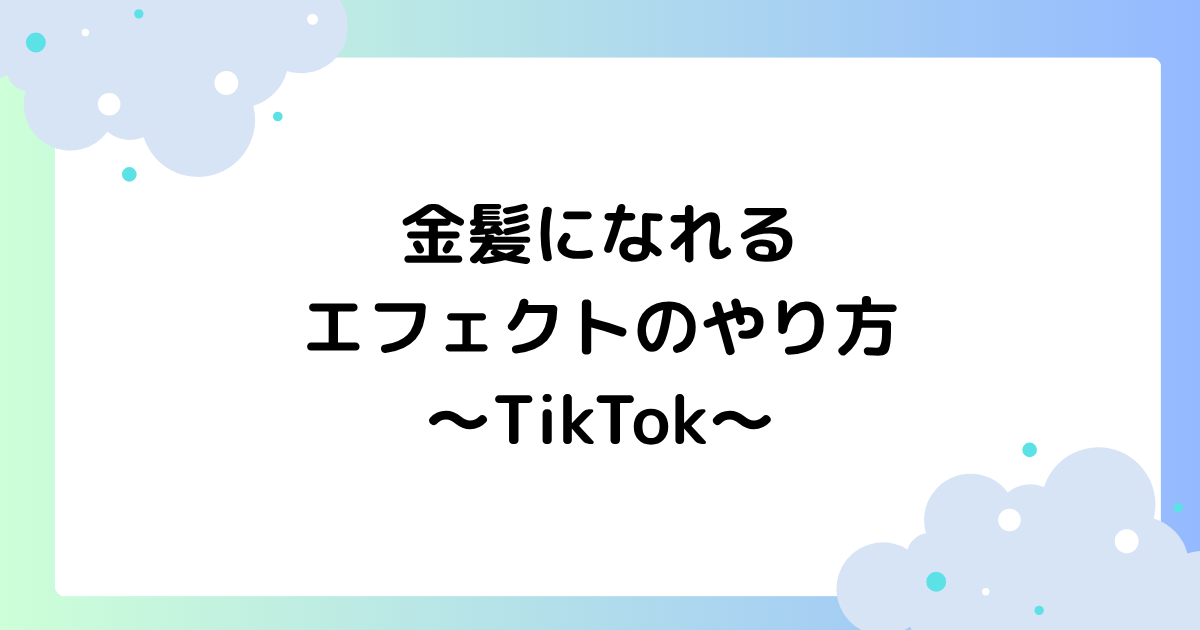 金髪になれるエフェクトのやり方･方法は？TikTokで使えないと話題に！