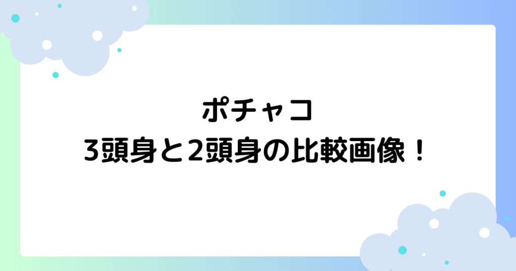ポチャコ3頭身と2頭身の比較画像！着ぐるみが変わった理由はなぜ？