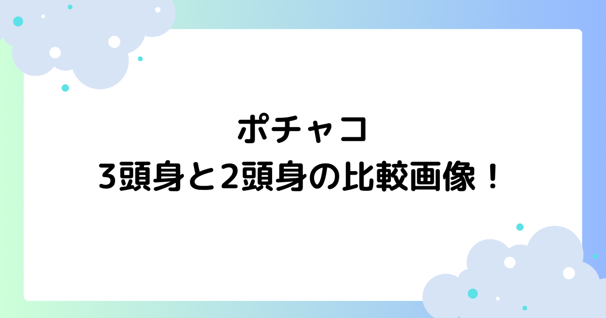 ポチャコ3頭身と2頭身の比較画像！着ぐるみが変わった理由はなぜ？