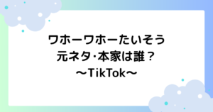 ワホーワホーたいそうの元ネタ･本家は誰？セイキンミームがTikTokで大人気！