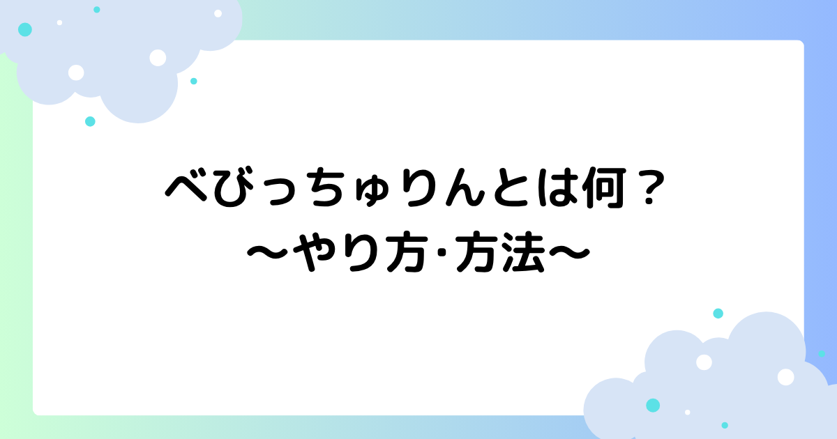 べびっちゅりんとは何？やり方･方法は？もっちゅりんの赤ちゃんが大人気！