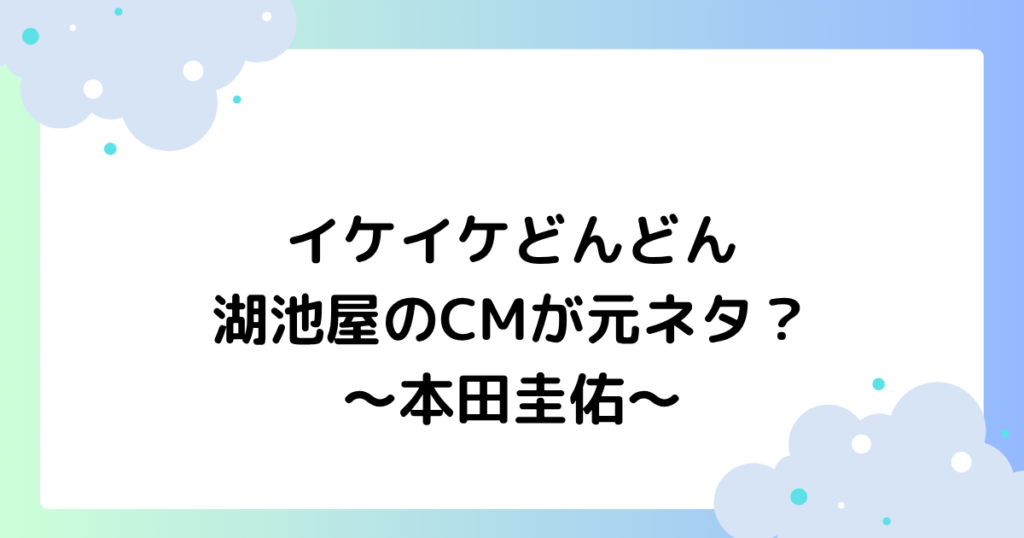 イケイケどんどんは湖池屋のCMが元ネタ？本田圭佑が話題に！