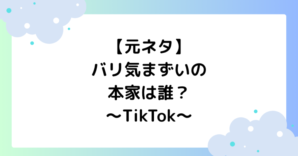 バリ気まずいの元ネタ･本家は誰？TikTokでキャバ嬢のvlogが大人気！