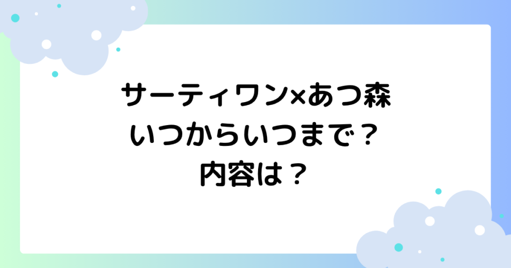 サーティワン×あつ森コラボの発売はいつからいつまで？内容は？