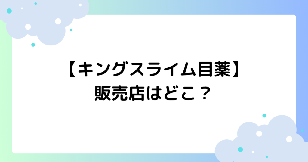 【キングスライム目薬】販売店はどこ？amazon･ヨドバシで買える？