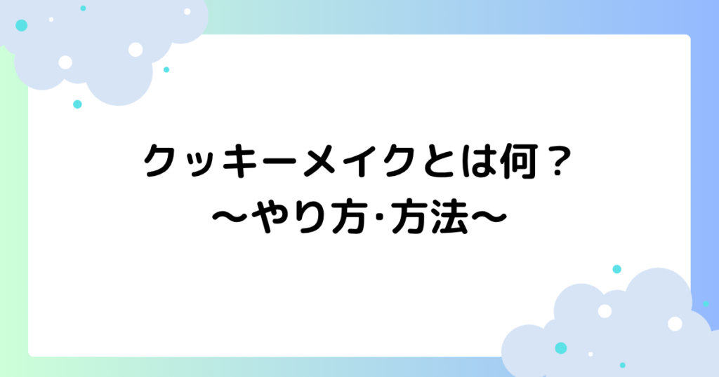 クッキーメイクとは何？やり方･方法や似合う人の特徴を紹介！