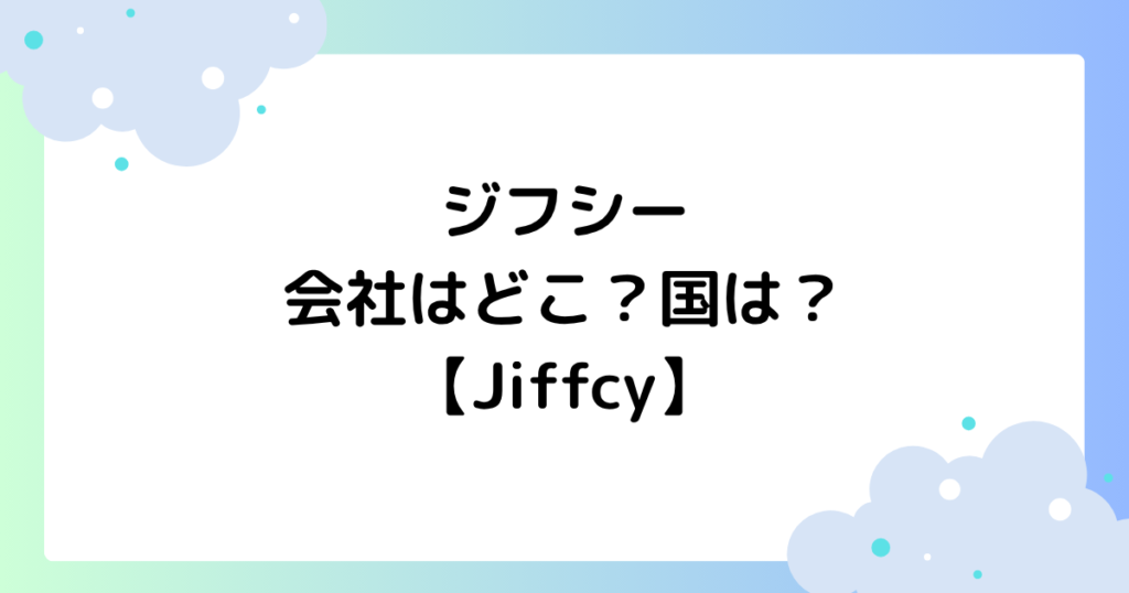ジフシーの会社はどこ？国は？テキスト通話アプリが大人気【Jiffcy】