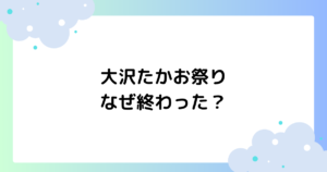 大沢たかお祭りはなぜ終わった？終わらせた人は誰？【スレッズ】