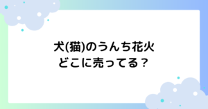 犬(猫)のうんち花火はどこに売ってる？うんこ花火の正式名称は何？