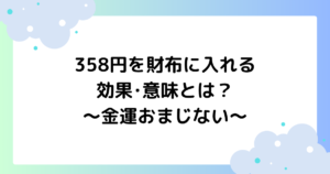 358円を財布に入れる効果･意味とは？金運おまじないが大人気！
