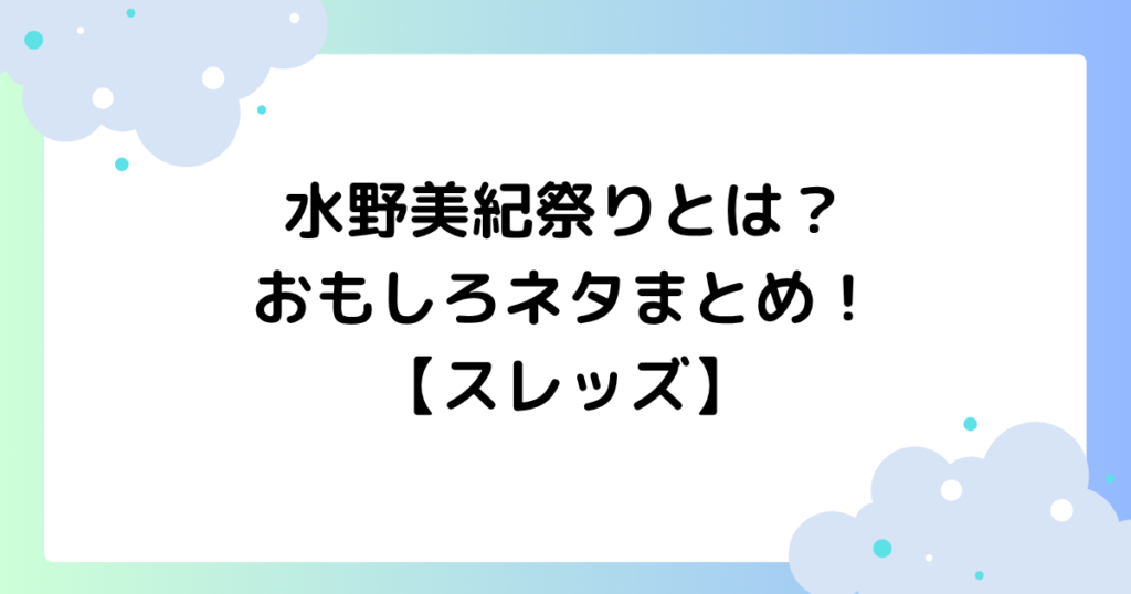 水野美紀祭りとは？叫ぶシーンのドラマは何？おもしろネタまとめ！【スレッズ】