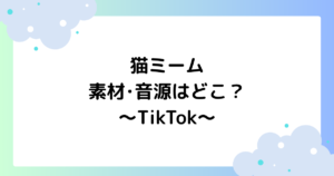 猫ミームの素材･音源はどこ？TikTokでかわいいと話題に！