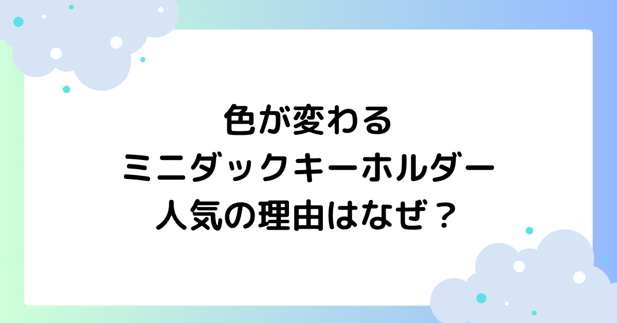 色が変わるミニダックキーホルダーが人気の理由はなぜ？紫外線チェックが話題に！