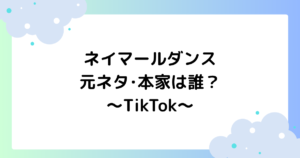 ネイマールダンスの元ネタ･本家は誰？曲名･原曲は何？【TikTok】